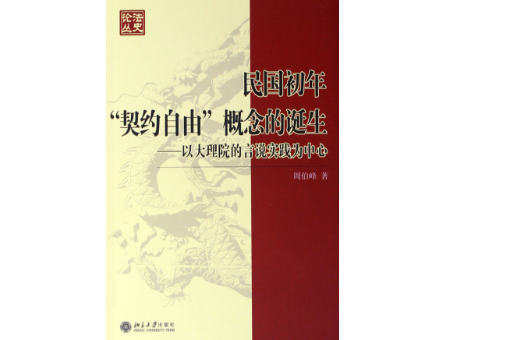 民國初年契約自由概念的誕生：以大理院的言說實踐為中心