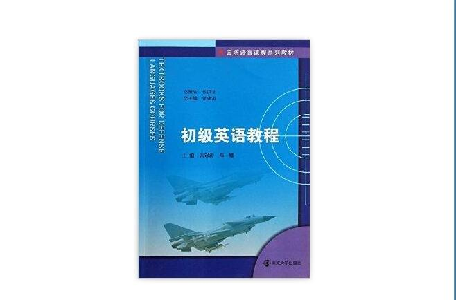 國防語言課程系列教材：初級英語教程