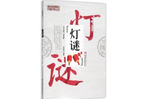 燈謎(2015年西南師範大學出版社出版的圖書)