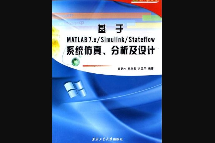 基於MATLAB7.X/Simulink/Stateflow系統仿真。分析及設計