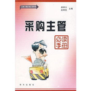 採購主管必讀手冊