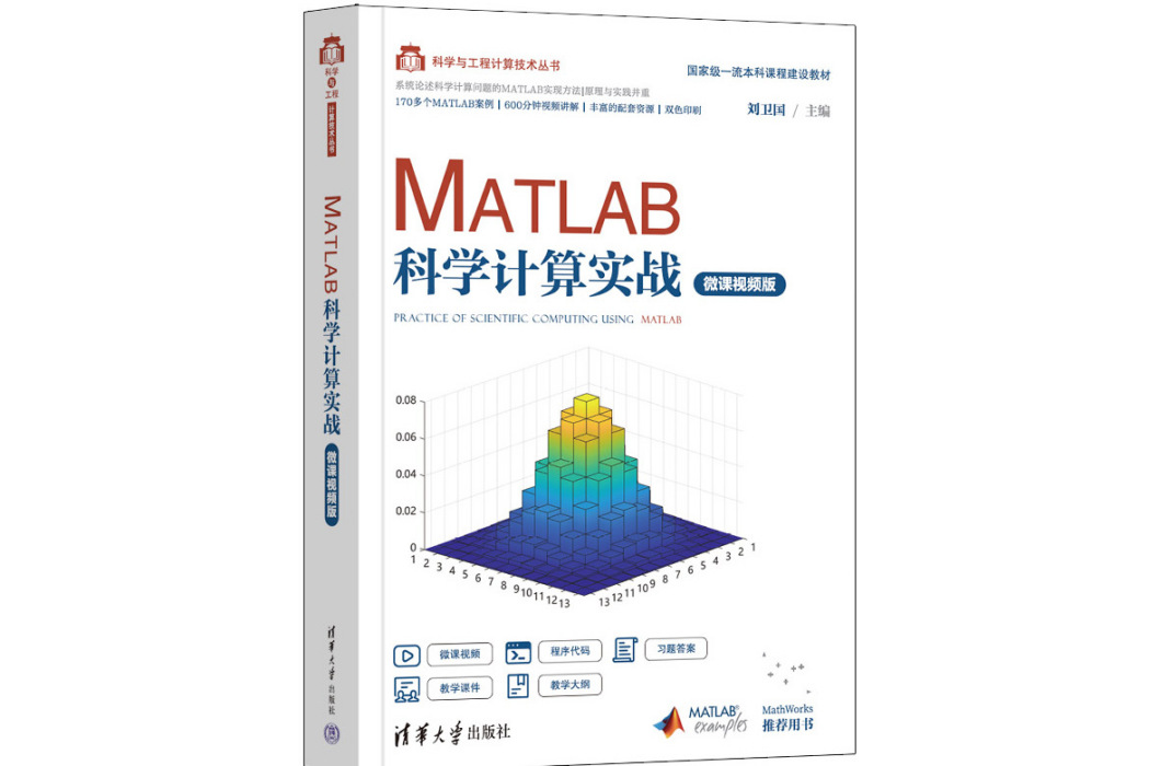 MATLAB科學計算實戰（微課視頻版）