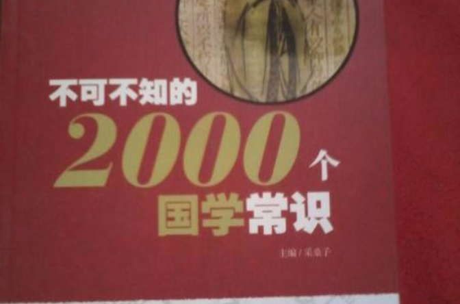 不可不知的2000個國學常識