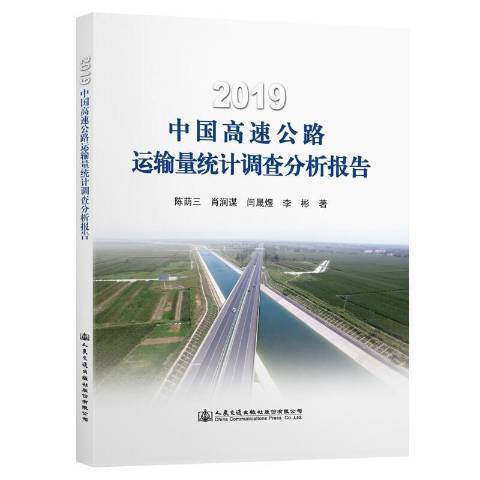 2019中國高速公路運輸量統計調查分析報告