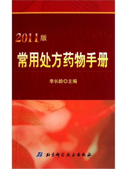 常用處方藥物手冊（2011版）