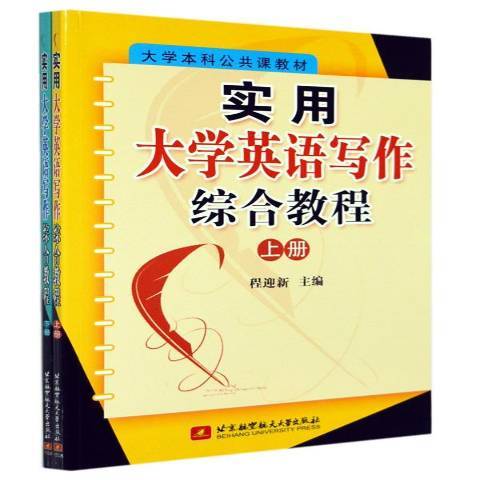 實用大學英語寫作綜合教程