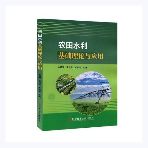 農田水利基礎理論與套用