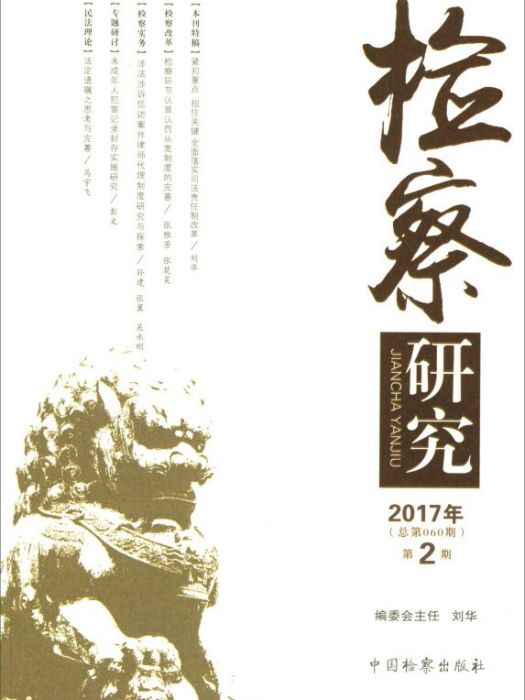 檢察研究（2017年第2期總第060期）