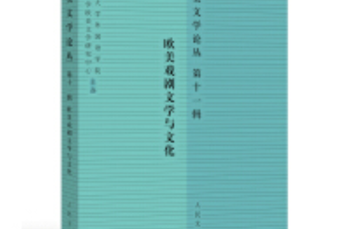 歐美文學論叢（第十一輯）：歐美戲劇文學與文化