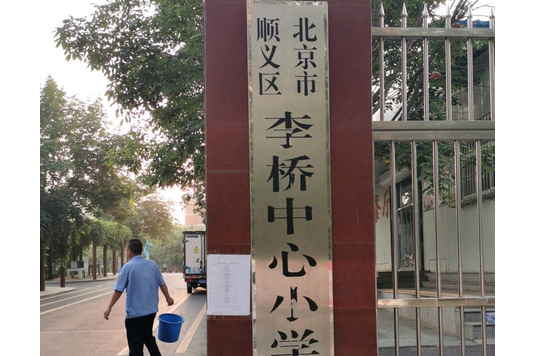 北京市順義區李橋中心國小校