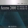 Access 2000套用技術實訓指導