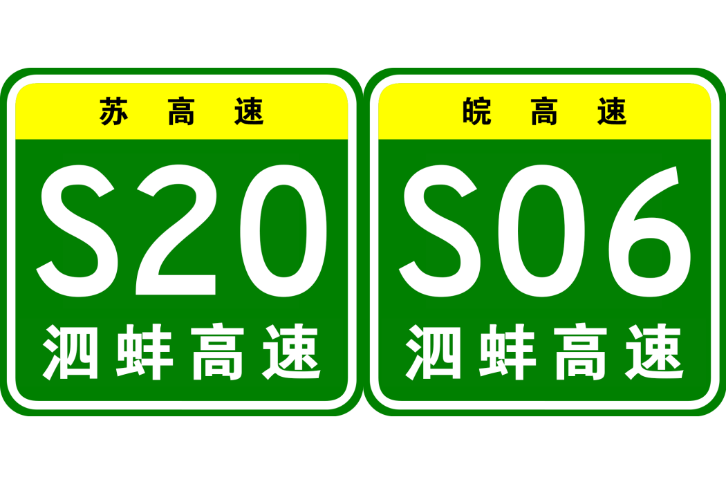 泗洪—蚌埠高速公路