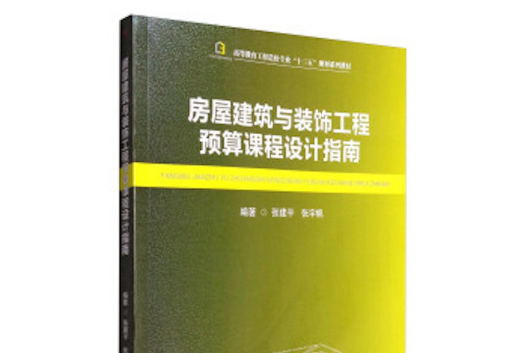 房屋建築與裝飾工程預算課程設計指南