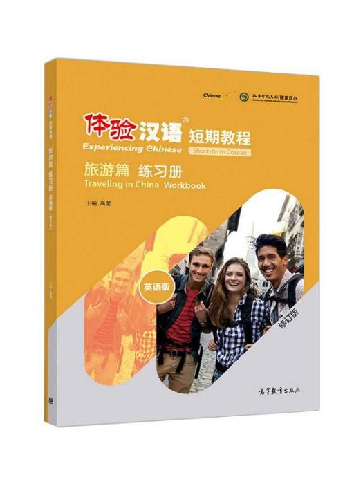 體驗漢語短期教程·旅遊篇·練習冊