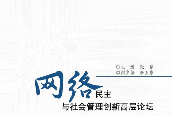 網路民主與社會管理創新高層論壇（第1卷）