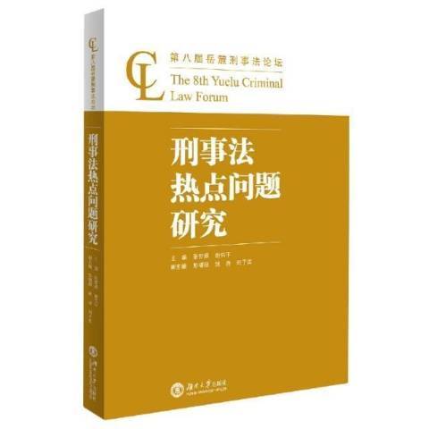 刑事法熱點問題研究第八屆嶽麓刑事法論壇