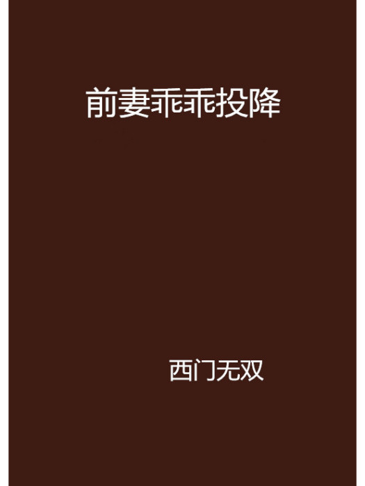 前妻乖乖投降(小說閱讀網小說)