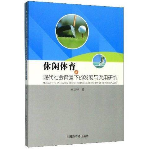 休閒體育在現代社會背景下的發展與實用研究