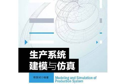 生產系統建模與仿真(2021年北京郵電大學出版社有限公司出版的圖書)