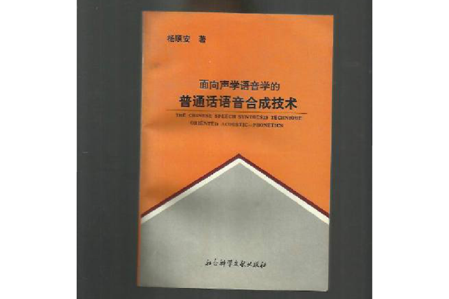 面向聲學語音學的國語語音合成技術