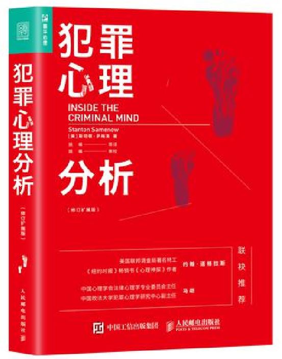 犯罪心理分析(【美】斯坦頓·薩梅洛 所著書籍)