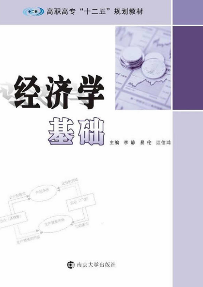 經濟學基礎(南京大學出版社出版圖書)