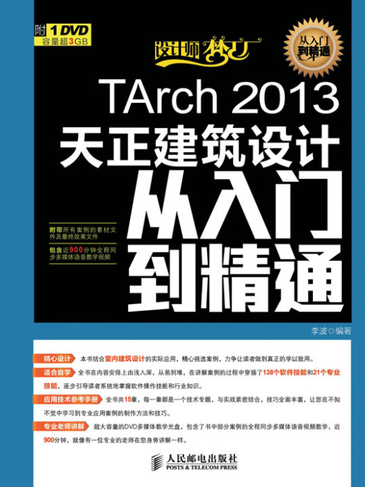 TArch 2013天正建築設計從入門到精通