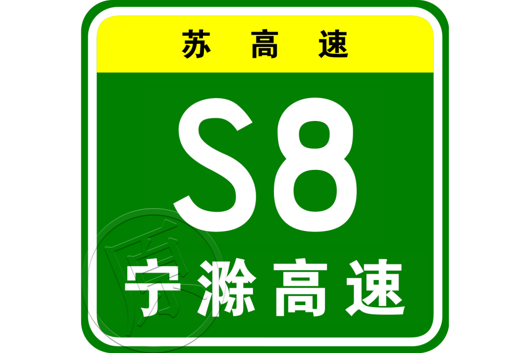 南京—滁州高速公路