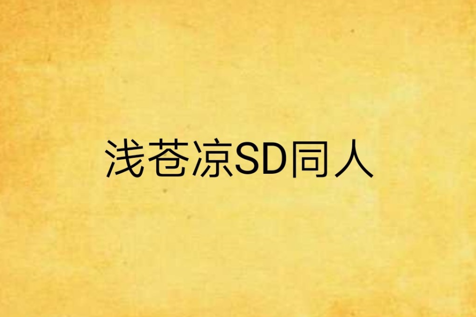 淺蒼涼SD同人