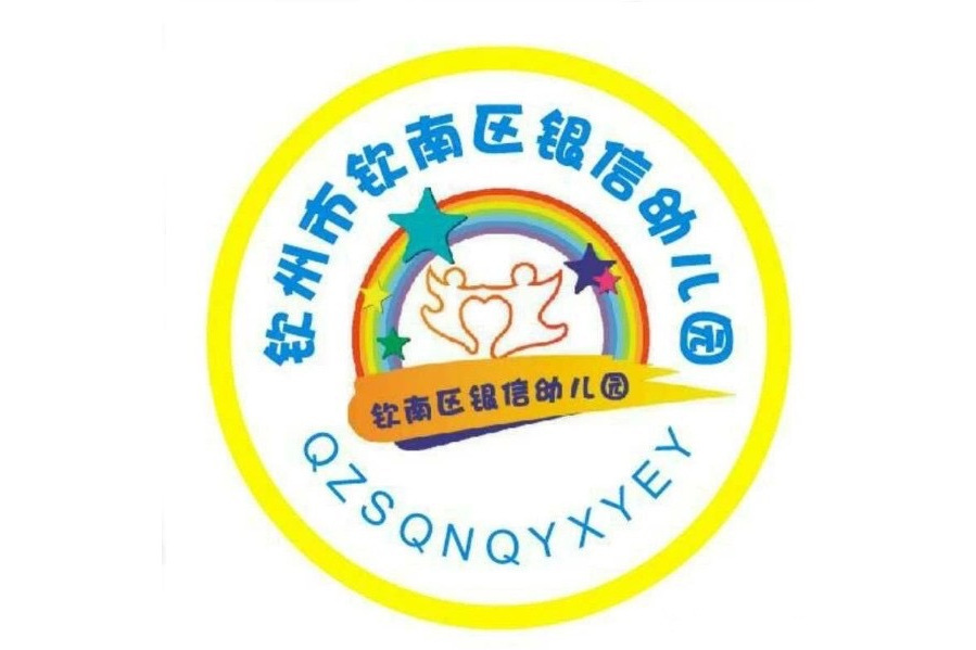 欽州市欽南區銀信幼稚園