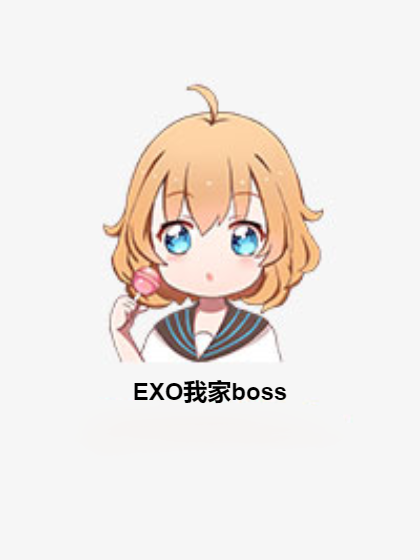 EXO我家boss