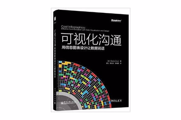 可視化溝通：用信息圖表設計讓數據說話(可視化溝通：用信息圖表設計讓數據說話（全彩）)