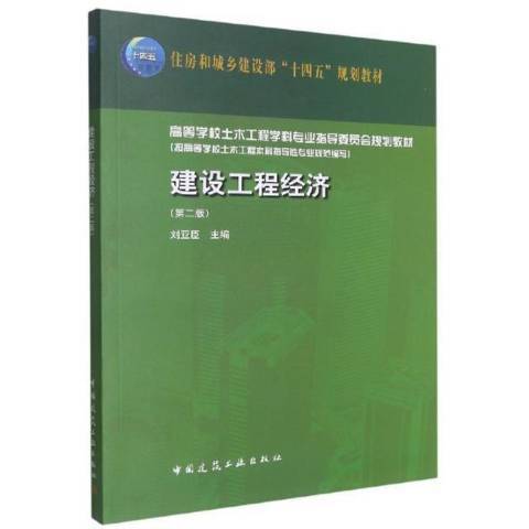 建設工程經濟(2021年中國建築工業出版社出版的圖書)