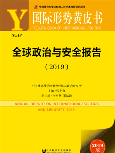 國際形勢黃皮書：全球政治與安全報告(2019)