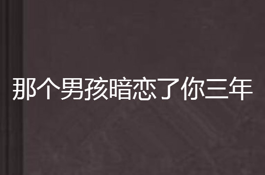 那個男孩暗戀了你三年