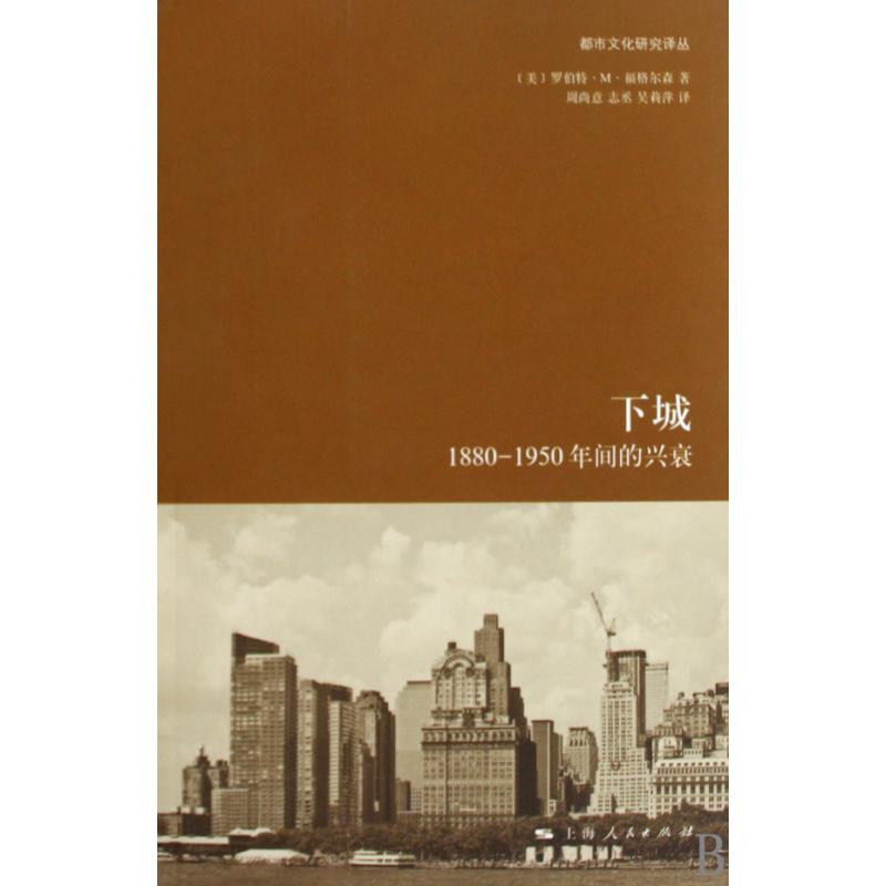 下城：1880-1950年間的興衰