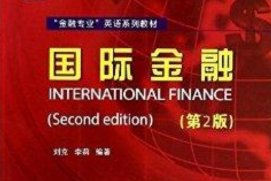 國際金融(“金融專業”英語系列教材：國際金融)