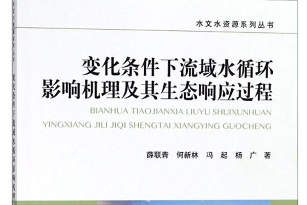 變化條件下流域水循環影響機理及其生態回響過程