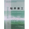 石油石化職業技能鑑定試題集：鑽井液工