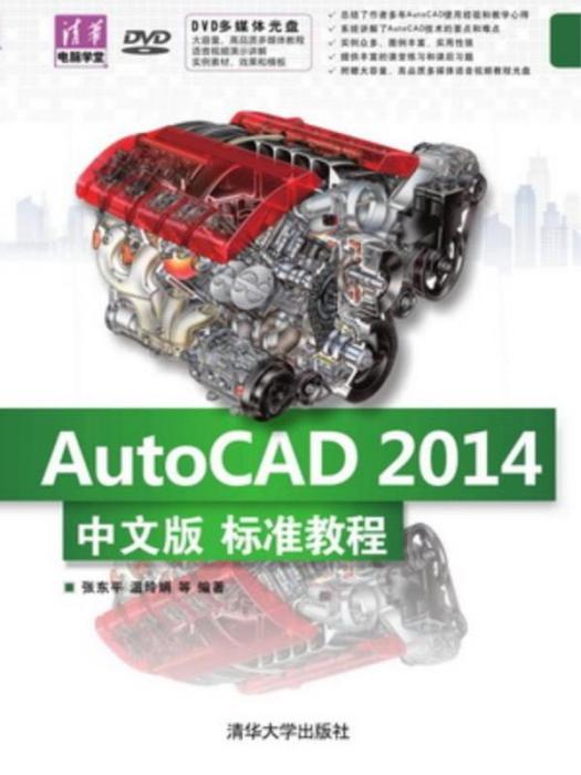 AutoCAD 2014中文版標準教程(2015年清華大學出版社出版的圖書)