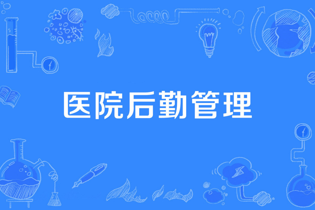 醫院後勤管理(醫院物資、總務、設備、財務、基本建設工作的總稱)