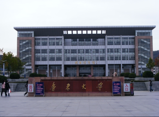 魯東大學研究生院