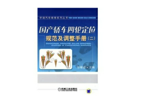 國產轎車四輪定位規範及調整手冊(國產轎車四輪定位規範及調整手冊 （二）)