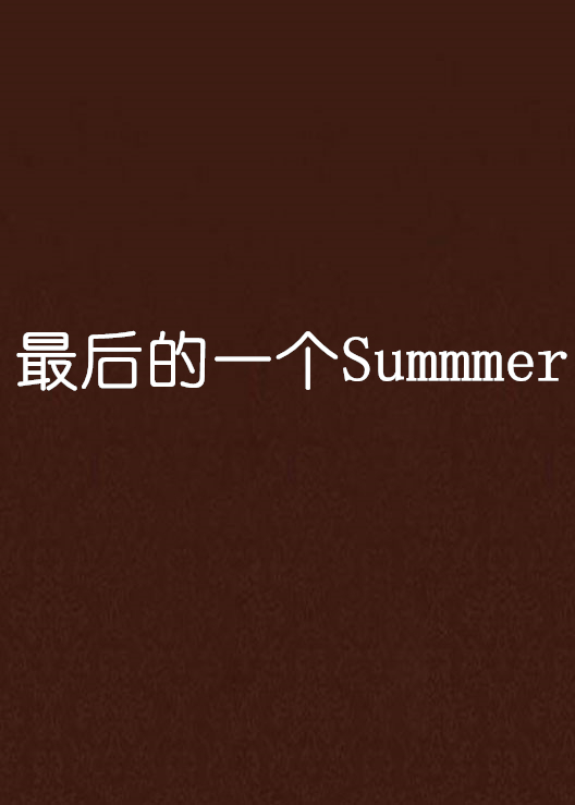 最後的一個Summmer