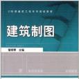 21世紀建築工程系列規劃教材：建築製圖