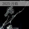 2025·月焰