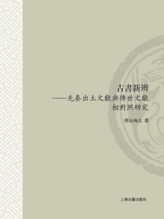 古書新辨(古書新辨：先秦出土文獻與傳世文獻相對照研究)