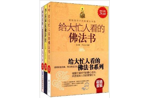 給大忙人看的佛法書系列