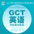 2011GCT英語考前輔導教程