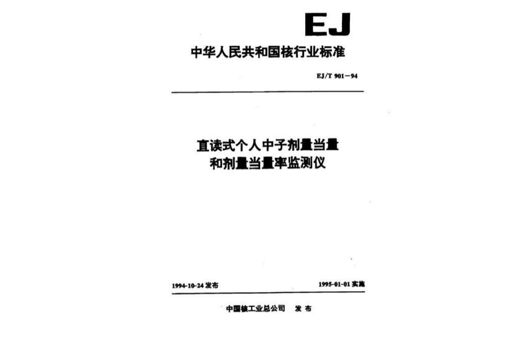 直讀式個人中子劑量當量和劑量當量率監測儀